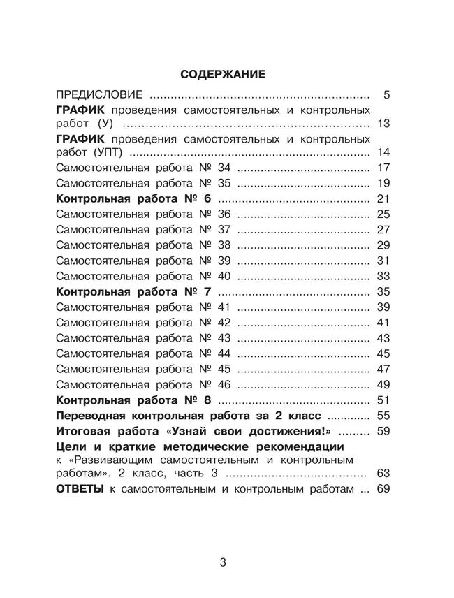 Развивающие самостоятельные и контрольные работы. 2 класс. В 3 частях. Часть 3. Углублённый уровень 36