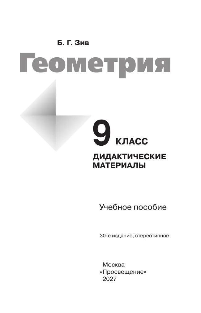 Геометрия. Дидактические материалы. 9 класс 30