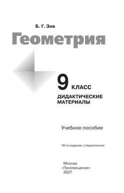 Геометрия. Дидактические материалы. 9 класс 30
