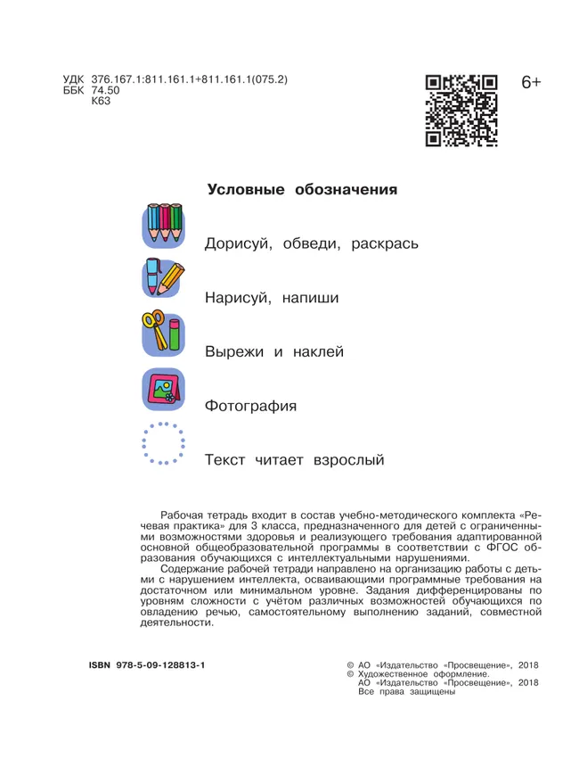 Речевая практика. 3 класс. Рабочая тетрадь (для обучающихся с интеллектуальными нарушениями) 16