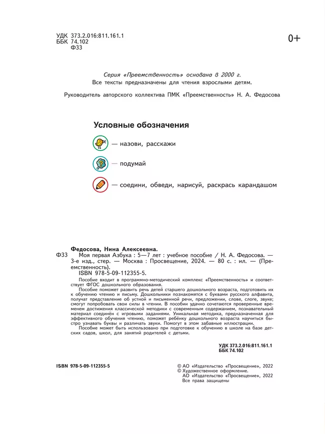 Моя первая Азбука. Для детей 5-7 лет 21