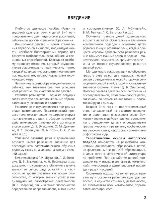 Развитие звуковой культуры речи у детей 3-4 лет. Учебно-методическое пособие к рабочей тетради "Раз-словечко, два-словечко"  10