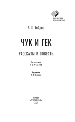 Чук и Гек. Рассказы и повесть 22