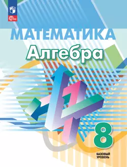 Математика. Алгебра. 8 класс. Базовый уровень. Учебное пособие 1