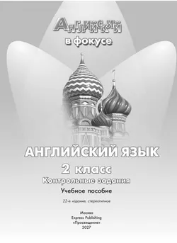 Английский язык. Контрольные задания. 2 класс 24