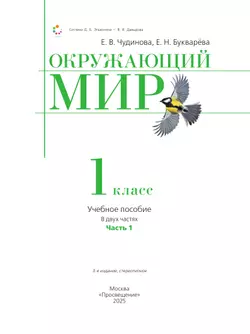 Окружающий мир. 1 класс. Учебное пособие. В двух частях. Часть 1 30