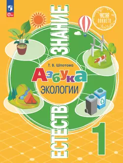 Естествознание. Азбука экологии. 1 класс. Электронная форма учебника 1