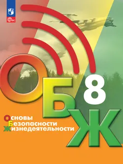 Основы безопасности жизнедеятельности. 8 класс. Электронная форма учебника 1