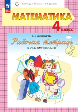 Математика. 4 класс. Рабочая тетрадь к учебному пособию. В 2 частях. Ч. 2. 1