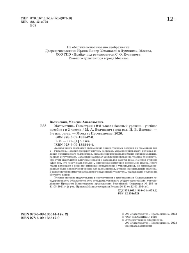 Математика. Геометрия. 9 класс. Базовый уровень. Учебное пособие. В 2 частях. Часть 2 3 Математика. Геометрия. 9 класс. Базовый уровень. Учебное пособие. В 2 частях. Часть 2 3