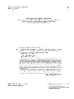 Математика. Геометрия. 9 класс. Базовый уровень. Учебное пособие. В 2 частях. Часть 2 3