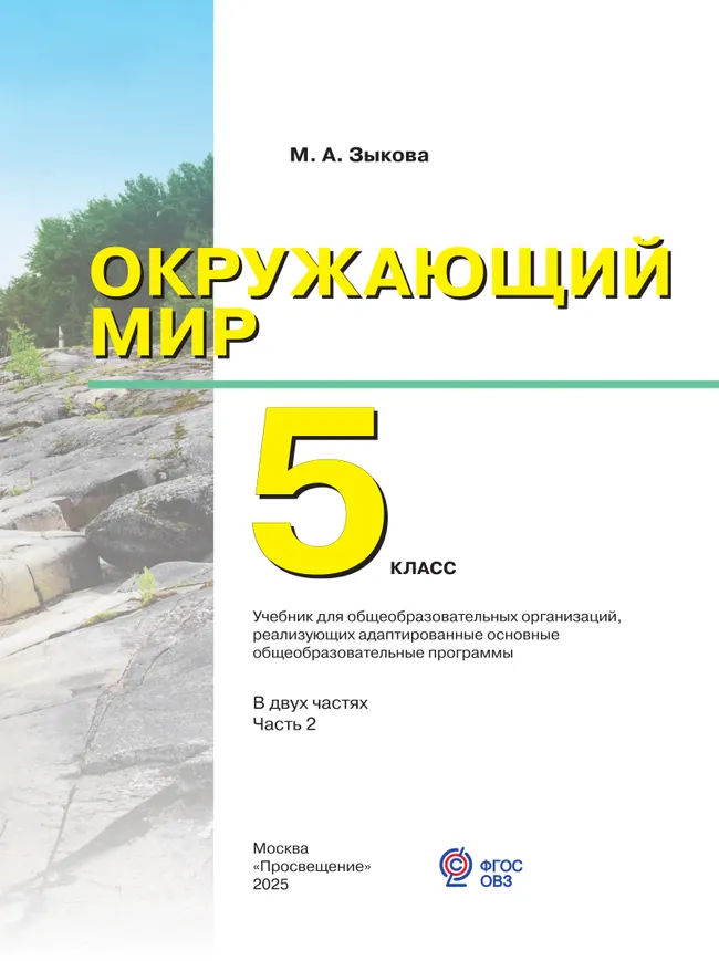 Окружающий мир. 5 класс. Учебник. В 2 частях. Часть 2 (для глухих и слабослышащих обучающихся) 34