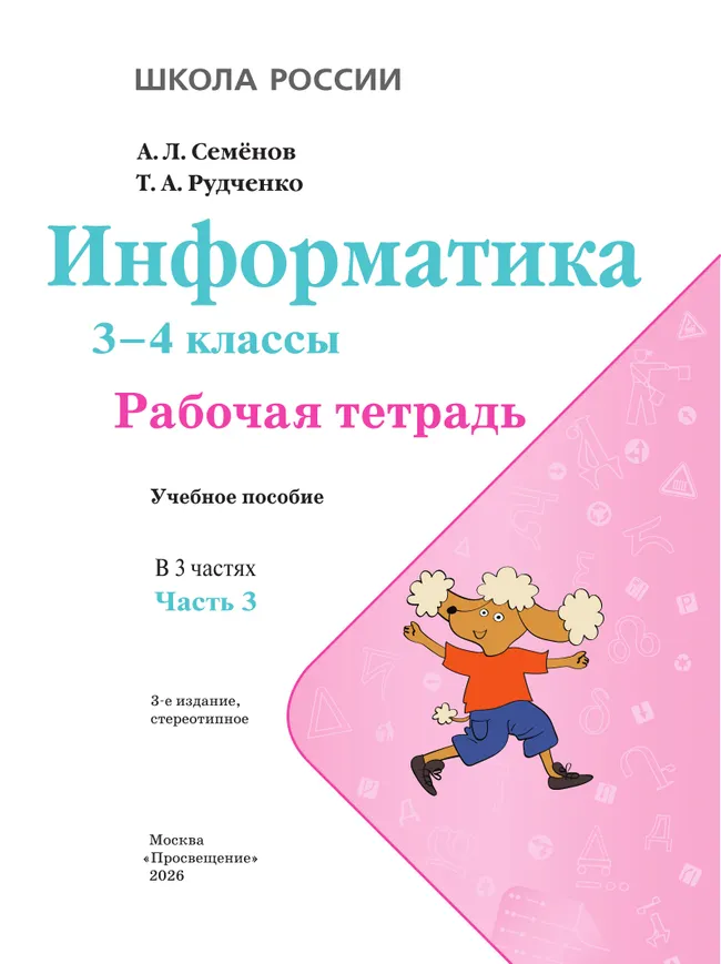 Информатика. 3-4 классы. В 3-х частях. Часть 3. Рабочая тетрадь 4 Информатика. 3-4 классы. В 3-х частях. Часть 3. Рабочая тетрадь 4