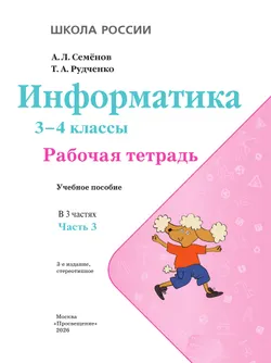 Информатика. 3-4 классы. В 3-х частях. Часть 3. Рабочая тетрадь 4