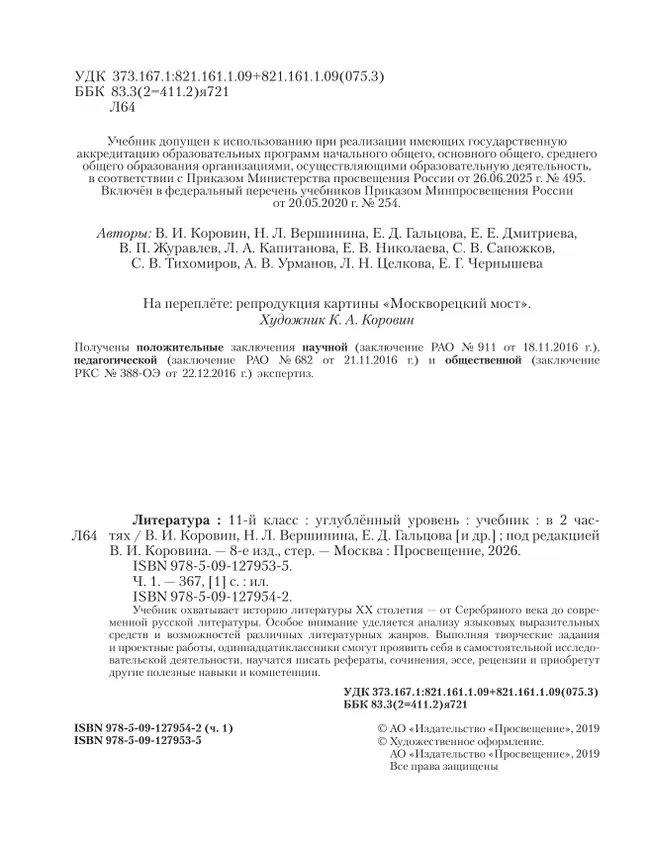 Литература. 11 класс. Учебник. Углублённый уровень. В 2 ч. Часть 1 44