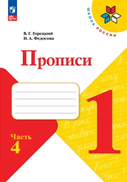 Прописи. 1 класс. В четырёх частях. Часть 4 1