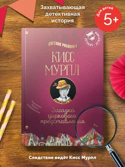 Кисс Мурпл. Загадка циркового представления 11