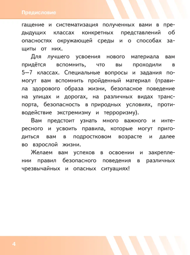 Основы безопасности жизнедеятельности. 8 класс. Учебное пособие. В 3-х ч. Часть 1 (версия для слабовидящих обучающихся) 17