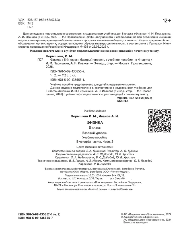 Физика. 8 класс. Базовый уровень. Учебное пособие. В 4 ч. Часть 2 (для слабовидящих учащихся) 6