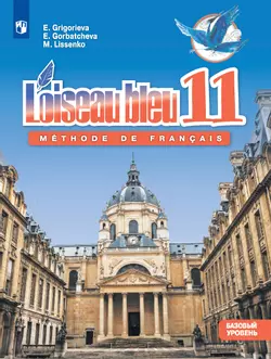 Французский язык. Второй иностранный язык. 11 класс. Учебник. Базовый уровень 1