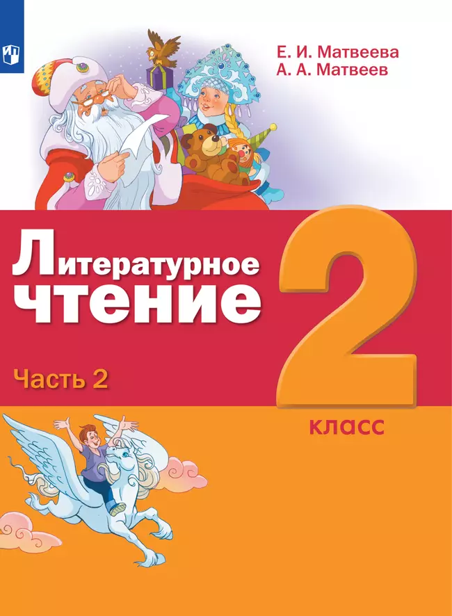 Литературное чтение. 2 класс. Электронная форма учебника. В 3 ч. Часть 2 1 Литературное чтение. 2 класс. Электронная форма учебника. В 3 ч. Часть 2 1
