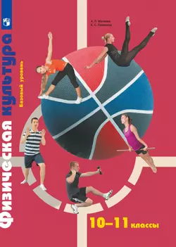 Физическая культура. 10-11 классы. Электронная форма учебника 1