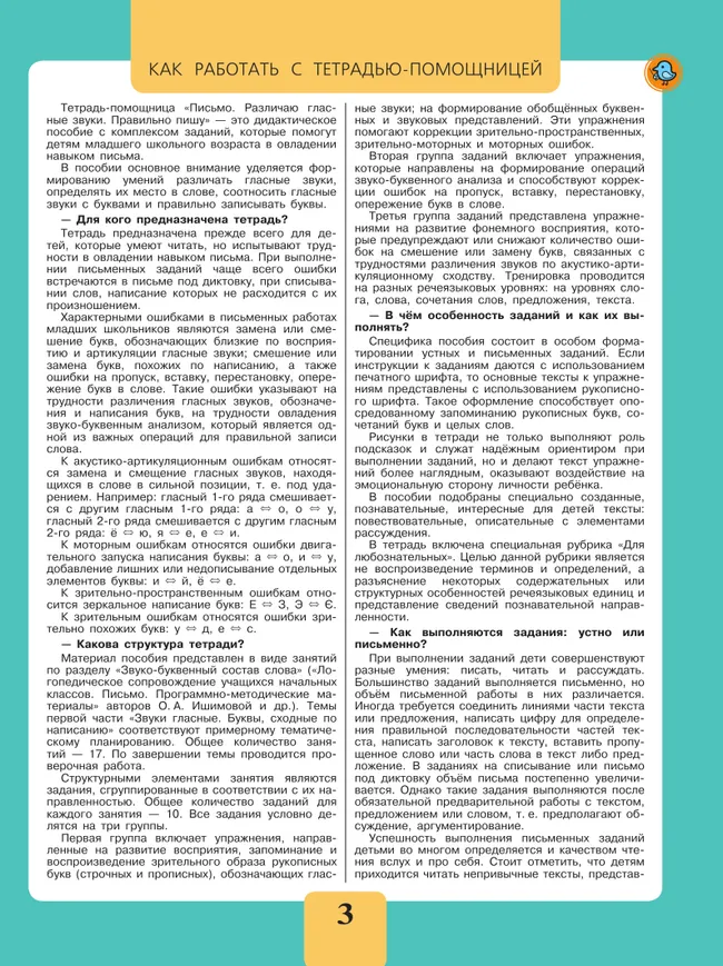 Письмо. Различаю гласные звуки. Правильно пишу.2-4 классы. Тетрадь-помощница. 18