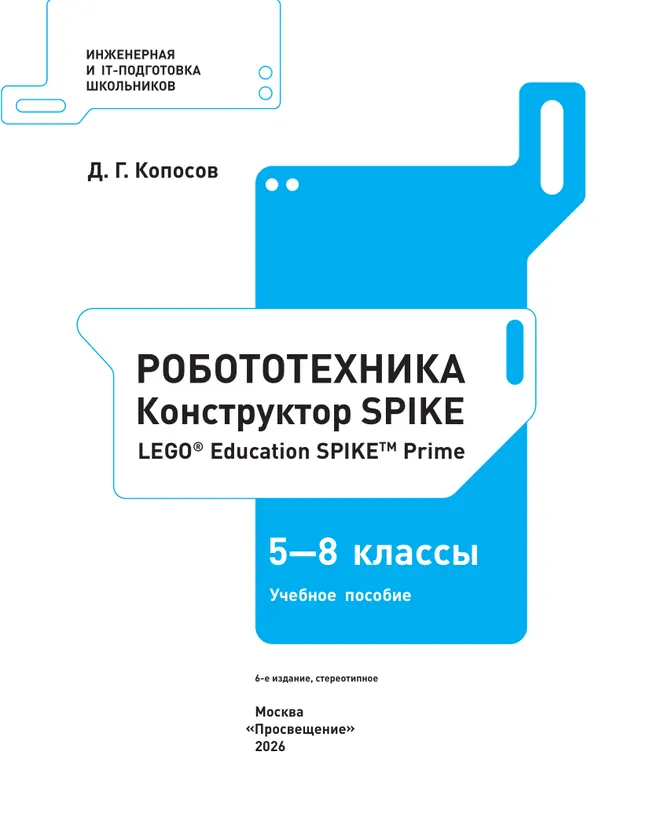 Робототехника. Конструктор SPIKE. 5-8 классы. Копосов Д. Г. 27