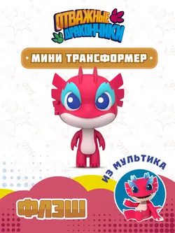 Игрушка трансформер мини Dragons Guardian / Отважные дракончики, Флэш 1