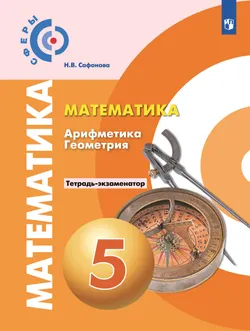 Математика. Арифметика. Геометрия. Тетрадь-экзаменатор. 5 класс 1