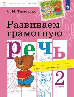 Развиваем грамотную речь. 2 класс 1