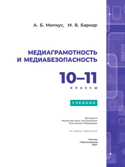 Медиаграмотность и медиабезопасность. 10-11 классы 6