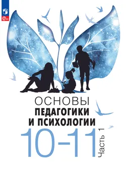 Основы педагогики и психологии. 10–11 классы. Электронная форма учебника. В 2 ч. Часть 1 1