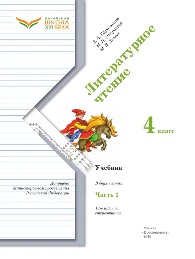 Литературное чтение. 4 класс. Учебник. В 2 ч. Часть 1 22