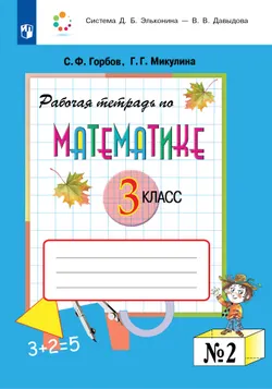 Рабочая тетрадь по математике №2. 3 класс 1