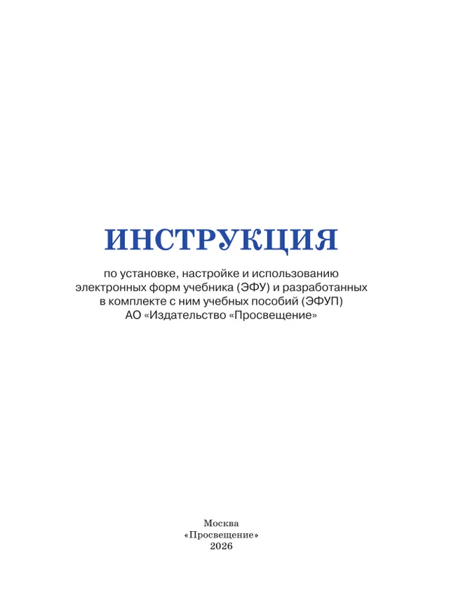 Инструкция по установке, настройке и использованию электронных форм учебника (ЭФУ) и разработанных в комплекте с ним учебных пособий (ЭФУП) 15