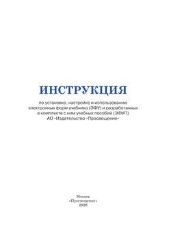 Инструкция по установке, настройке и использованию электронных форм учебника (ЭФУ) и разработанных в комплекте с ним учебных пособий (ЭФУП) 15