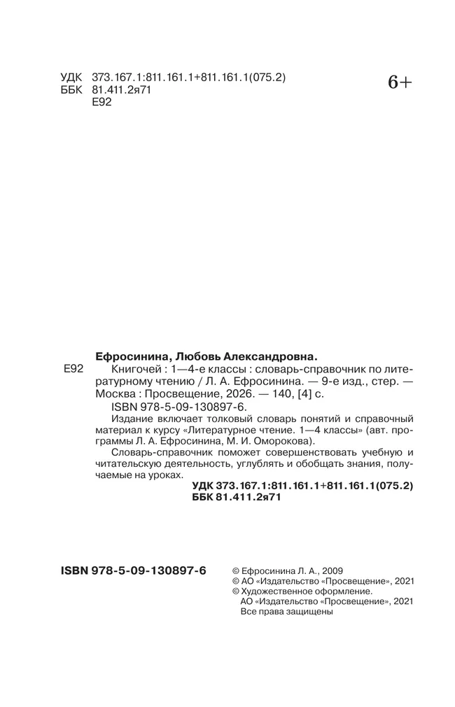 Литературное чтение. 1-4 классы. Словарь-справочник по литературному чтению "Книгочей"  17