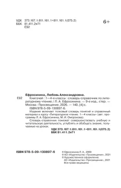 Литературное чтение. 1-4 классы. Словарь-справочник по литературному чтению "Книгочей"  17