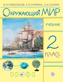 Окружающий мир. 2 класс. Электронная форма учебника 1