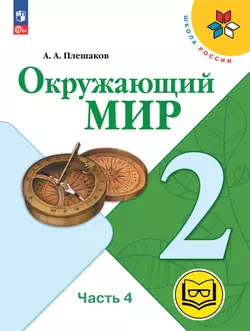 Окружающий мир. 2 класс. Учебное пособие. В 4 ч. Часть 4 (для слабовидящих обучающихся) 1