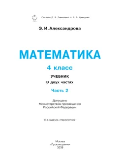 Математика. 4 класс. Учебник. В двух книгах. Книга 2 21