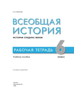 Всеобщая история. История Средних веков. Рабочая тетрадь. 6 класс 18