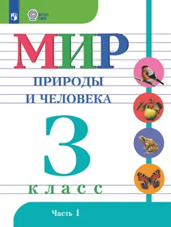 Мир природы и человека. 3 класс. Учебник. В 2 ч. Часть 1 (для обучающихся с интеллектуальными нарушениями) 1