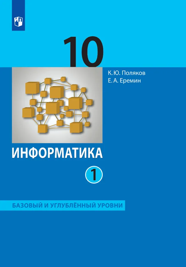 Информатика. 10 класс. Учебник (Базовый и углублённый уровни). В 2 ч. Часть 1 1 Информатика. 10 класс. Учебник (Базовый и углублённый уровни). В 2 ч. Часть 1 1