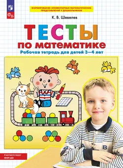 Тесты по математике. Рабочая тетрадь для детей 3-4 лет 1