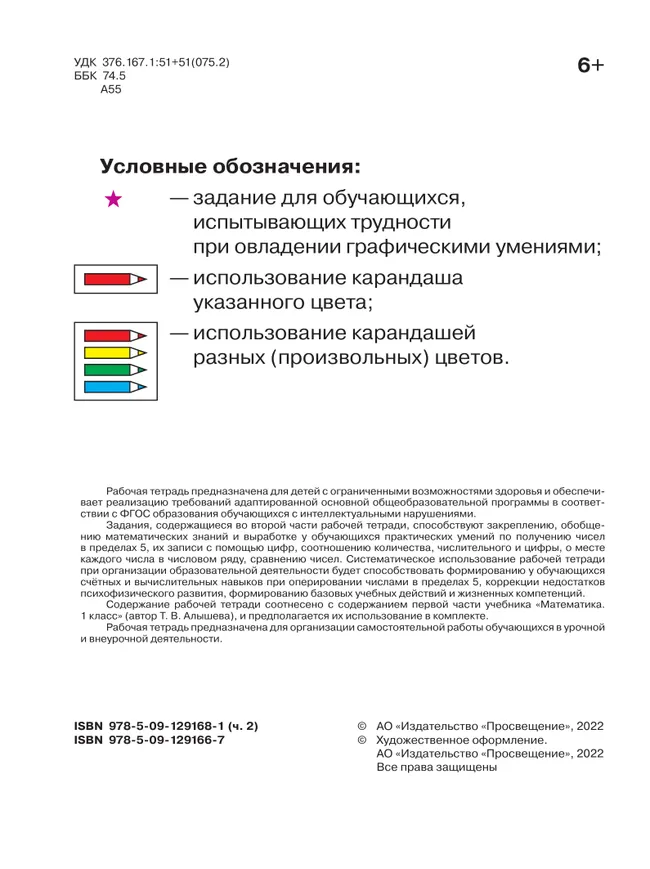 Математика. 1 дополнительный класс. Рабочая тетрадь. В 2 частях. Часть 2 (для обучающихся с интеллектуальными нарушениями) 5