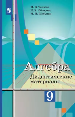 Алгебра. Дидактические материалы. 9 класс 1
