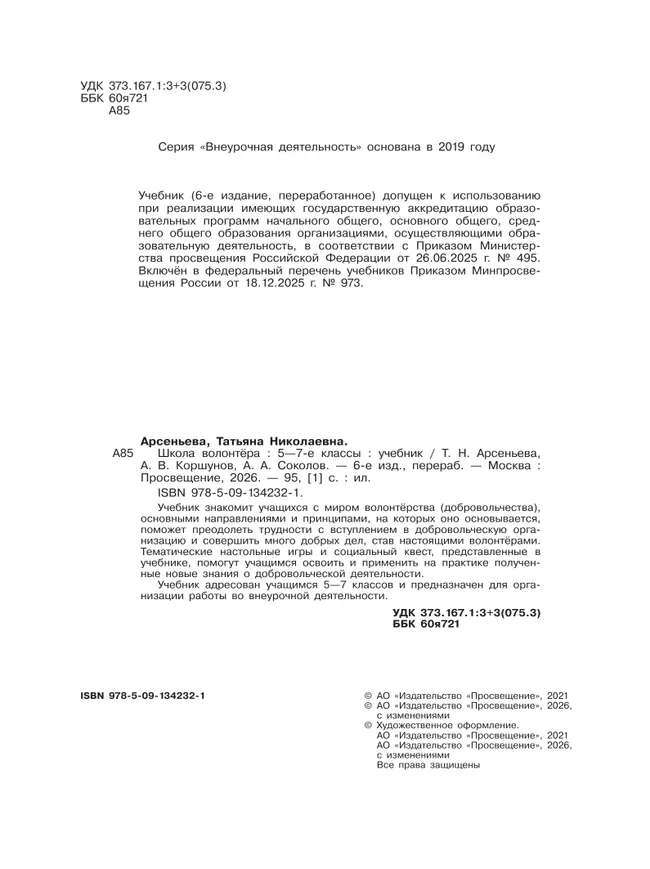 Школа волонтера. 5-7 классы. Учебник 14