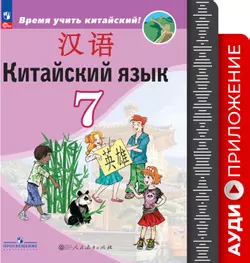 Китайский язык. Второй иностранный язык. 7 класс. Аудиоприложение к учебнику «Время учить китайский!» 1